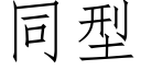 同型 (仿宋矢量字庫)