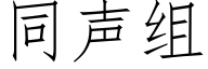 同聲組 (仿宋矢量字庫)