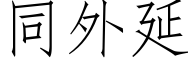 同外延 (仿宋矢量字庫)