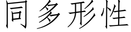 同多形性 (仿宋矢量字库)