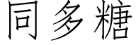 同多糖 (仿宋矢量字庫)