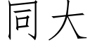 同大 (仿宋矢量字庫)