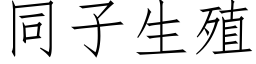 同子生殖 (仿宋矢量字库)