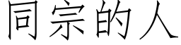 同宗的人 (仿宋矢量字库)