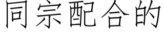 同宗配合的 (仿宋矢量字库)