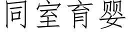 同室育嬰 (仿宋矢量字庫)