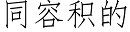 同容积的 (仿宋矢量字库)
