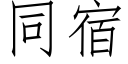 同宿 (仿宋矢量字库)