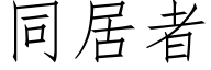 同居者 (仿宋矢量字库)