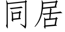 同居 (仿宋矢量字库)