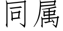 同属 (仿宋矢量字库)