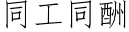 同工同酬 (仿宋矢量字庫)