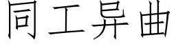 同工异曲 (仿宋矢量字库)