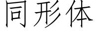 同形体 (仿宋矢量字库)