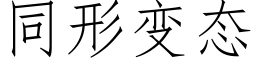 同形变态 (仿宋矢量字库)