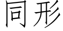 同形 (仿宋矢量字库)