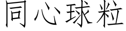 同心球粒 (仿宋矢量字库)