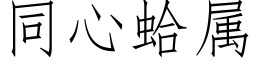 同心蛤属 (仿宋矢量字库)