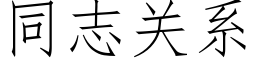 同志关系 (仿宋矢量字库)