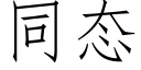 同态 (仿宋矢量字库)