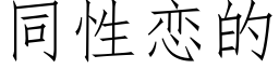 同性恋的 (仿宋矢量字库)