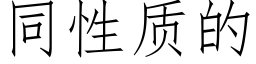 同性质的 (仿宋矢量字库)