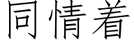 同情着 (仿宋矢量字庫)