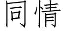 同情 (仿宋矢量字库)