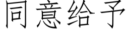 同意给予 (仿宋矢量字库)