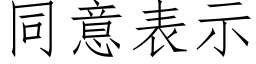 同意表示 (仿宋矢量字库)