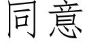 同意 (仿宋矢量字庫)