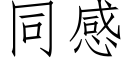 同感 (仿宋矢量字库)