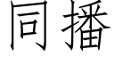 同播 (仿宋矢量字庫)