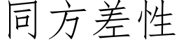 同方差性 (仿宋矢量字库)