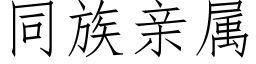 同族亲属 (仿宋矢量字库)