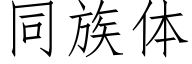 同族体 (仿宋矢量字库)