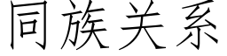 同族關系 (仿宋矢量字庫)