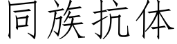 同族抗体 (仿宋矢量字库)