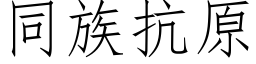 同族抗原 (仿宋矢量字庫)