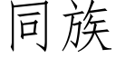 同族 (仿宋矢量字库)