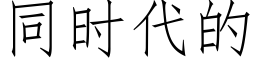 同时代的 (仿宋矢量字库)