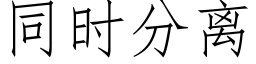 同時分離 (仿宋矢量字庫)