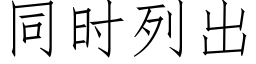 同时列出 (仿宋矢量字库)