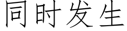 同时发生 (仿宋矢量字库)