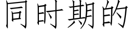 同时期的 (仿宋矢量字库)