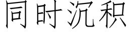 同时沉积 (仿宋矢量字库)