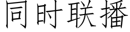 同时联播 (仿宋矢量字库)