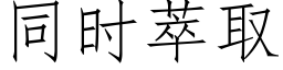 同时萃取 (仿宋矢量字库)