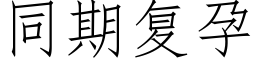 同期复孕 (仿宋矢量字库)