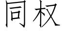 同权 (仿宋矢量字库)